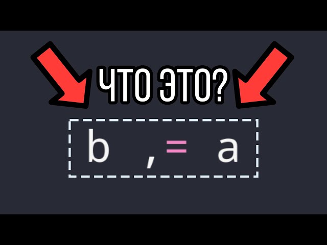Python запятая равна оператору =?