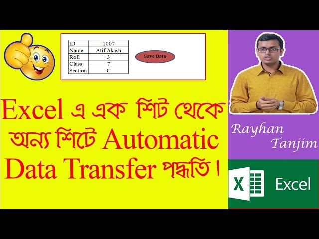 Transfer and save data automatically from one Sheet to Another: MS Excel Tutorial Bangla