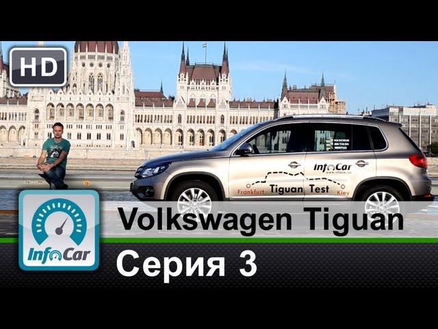 VW Tiguan. Киев-Франкфурт. Серия 3 из 7: Будапешт