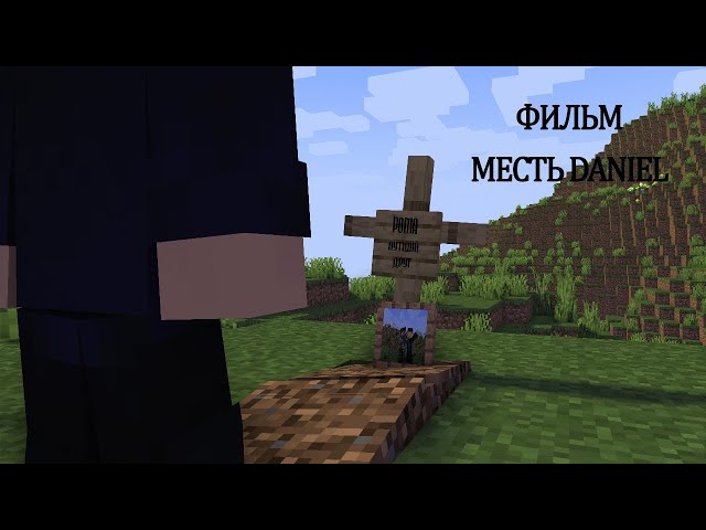 ФИЛЬМ МЕСТЬ DANIEL (Minecraft анимация)