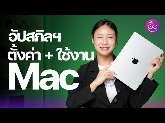 อัปสกิล! 20 วิธีตั้งค่าและใช้งาน Mac พื้นฐาน อัปเดตปี ส.ค. 2023 #iMoD