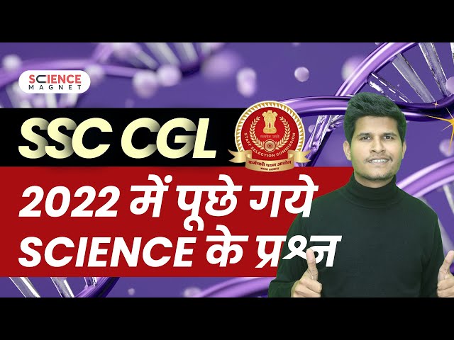 SSC CGL Science Previous Year Question ✍🏻 by Neeraj Sir | SSC CGL 2022 में पूछे गए Science के प्रश्न