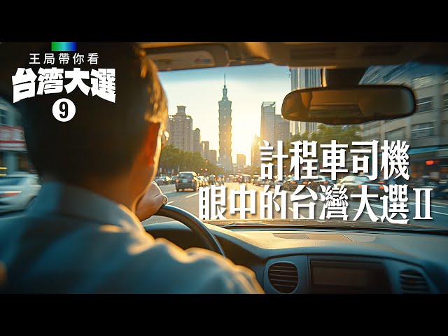 Follow the Taiwan Election (9): The Taiwan Election Through the Eyes of Taxi Drivers 2