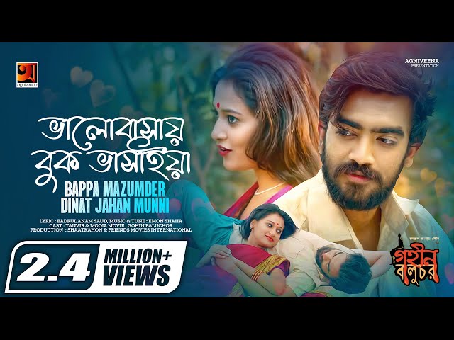 Bhalobashay Buk Bhashaiya | Bangla Romantic Song | Bappa | Munni | Gohin Baluchor | Badrul Anam Saud