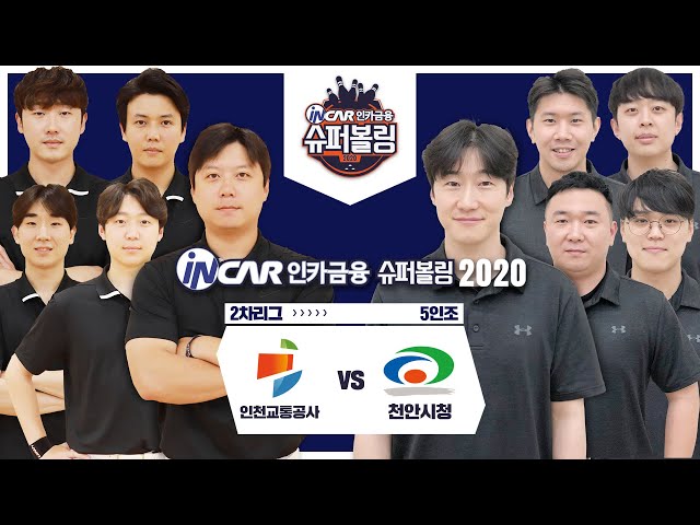 [볼링+] 슈퍼볼링2020 | 2차 | 남 | 인천교통공사vs천안시청_4 | 5인조 | Bowling