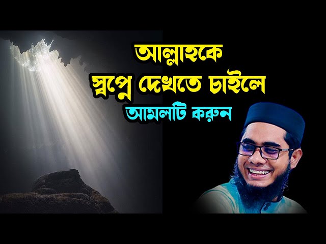 আল্লাহকে স্বপ্নে দেখতে চাইলে আমলটি করুন shahidur rahman mahmudabadi new bangla waz2024 মাহমুদাবাদী