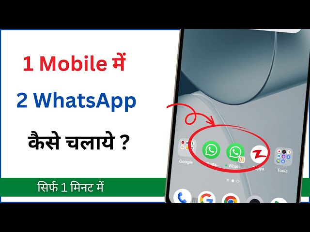 ek phone me double whatsapp kaise chalaye | How to use 2 whatsapp in one phone