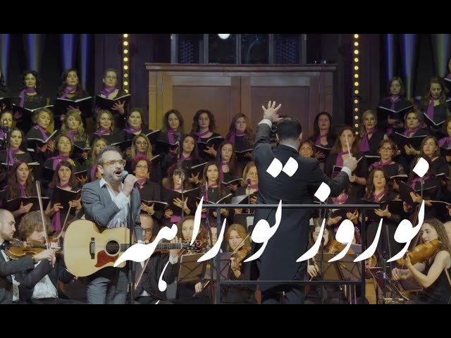 Norouz Tu Râhé - نوروز تو راهه - (Arash Fouladvand feat Ali Azimi and Bahar Choir)