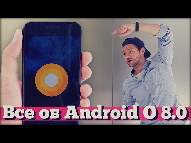 Android O (8.0): Фишки, о которых вам не рассказали