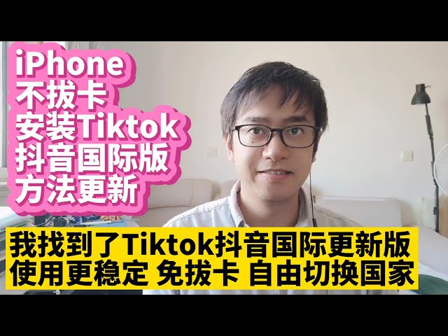 Tiktok抖音国际版版本更新 我找到了苹果iPhone ios版Tiktok抖音国际版免拔卡安装方法教程 在iPhone上安装ios版Tiktok抖音国际版不拔卡完美使用 切换国家地区刷视频的方法