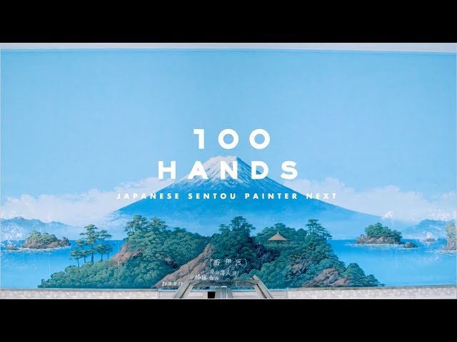 100 HANDS #8　JAPANESE SENTOU PAINTER NEXT  Kiyoto Maruyama