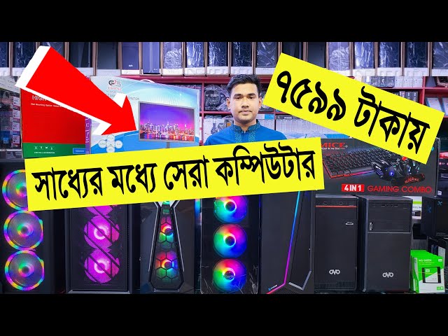 7599 টাকায় 🔥বাজেট Gaming PC কিনুন | best gaming PC build in Bangladesh | gaming PC build BD 2022