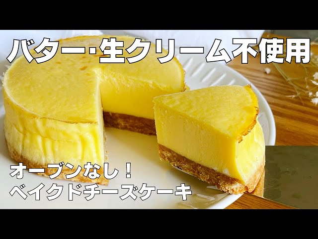 【材料4つ！オーブンなし！】バターや生クリームもいらない！ベイクドチーズケーキ作り方！ / 【syun cooking】