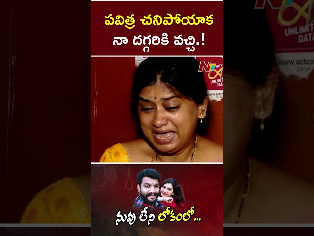 ఎక్కడో ఒక చోట సంతోషంగా ఉన్నాడేమో.! : Chandu Wife l Pavithra Jayaram l Trinayani Serial l NTV