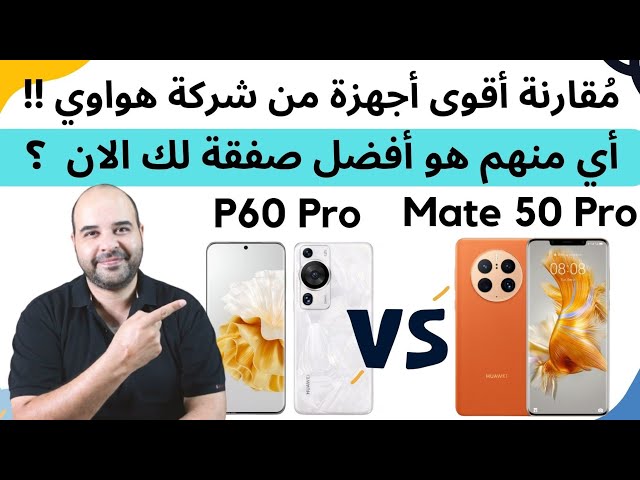 مقارنة أقوى هواتف هواوي | P60 pro vs Mate 50 pro | عجرمي ريفيوز