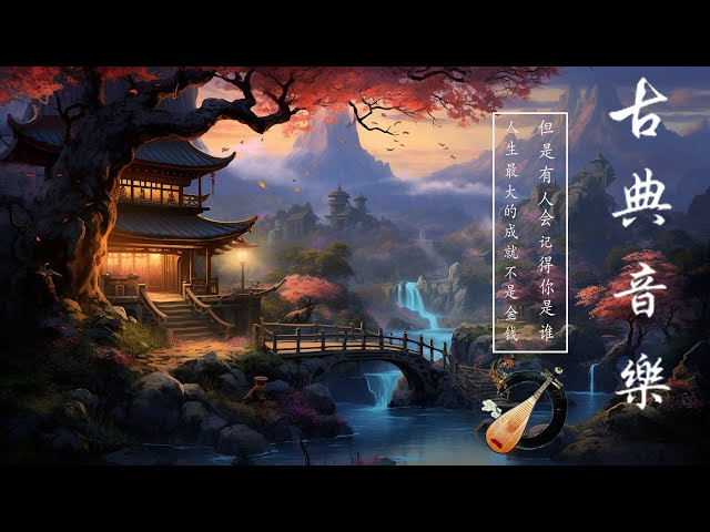 [中國風] 非常好聽的中國古典音樂 古箏音樂、琵琶、竹笛 中國風純音樂的獨特魅力 安靜的音樂，冥想音樂，背景音樂 古典音樂 Traditional Chinese Music For Soul