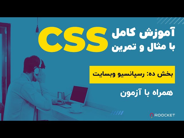 CSS ریسپانسیو کردن وب سایت با