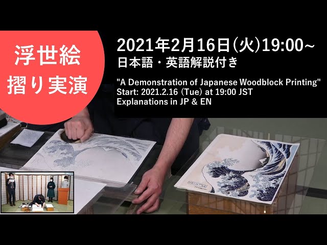 A Demonstration of Japanese Woodblock Printing: 浮世絵摺り実演　Start: 2021.2.16 (Tue) at 19:00 JST
