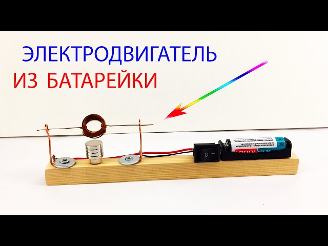 DIY motor. How to make an electric motor from a battery and a magnet.
