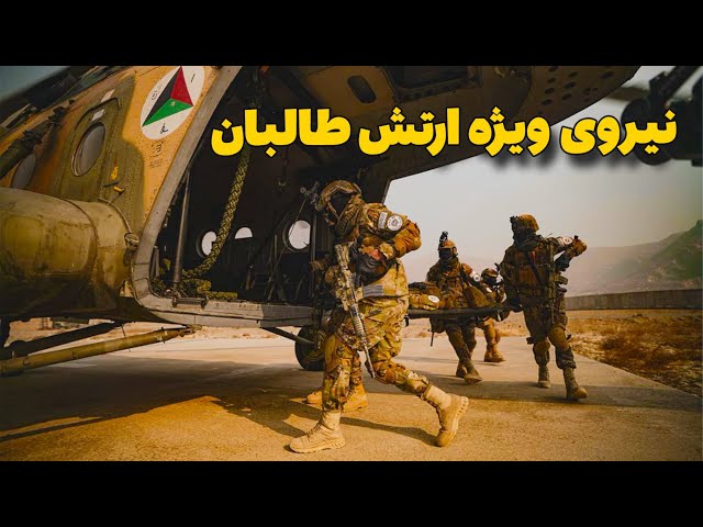 آشنایی با ارتش و نیرهای ویژه طالبان و امارت اسلامی افغانستان