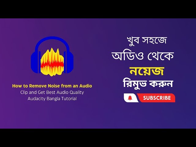 How to Remove Noise from Audio Clips for the Best Quality | Audacity Bangla Tutorial | নয়েজ রিমুভ