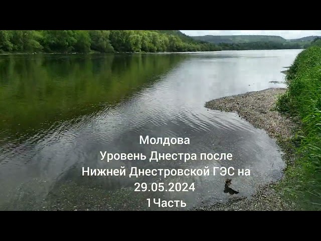 Молдова Уровень Днестра после Нижней Днестровской ГЭС