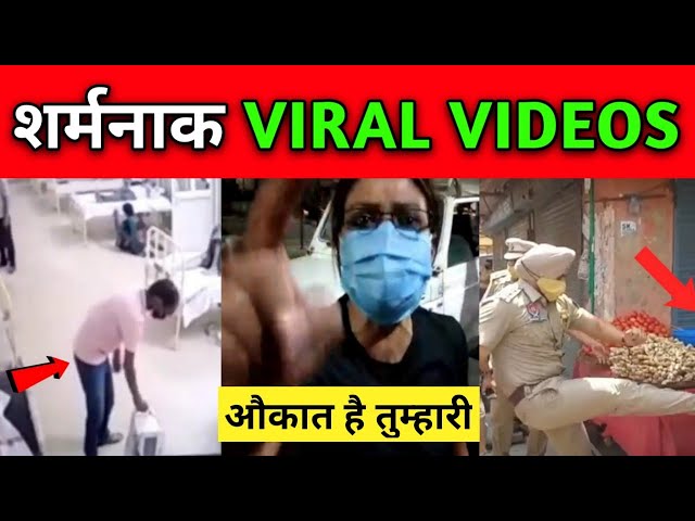 हॉस्पिटल की शर्मनाक Viral Videos | Viral Hospitals video | Indian Police Viral Videos 2021