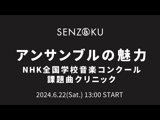 アンサンブルの魅力〜NHK全国学校音楽コンクール 課題曲クリニック