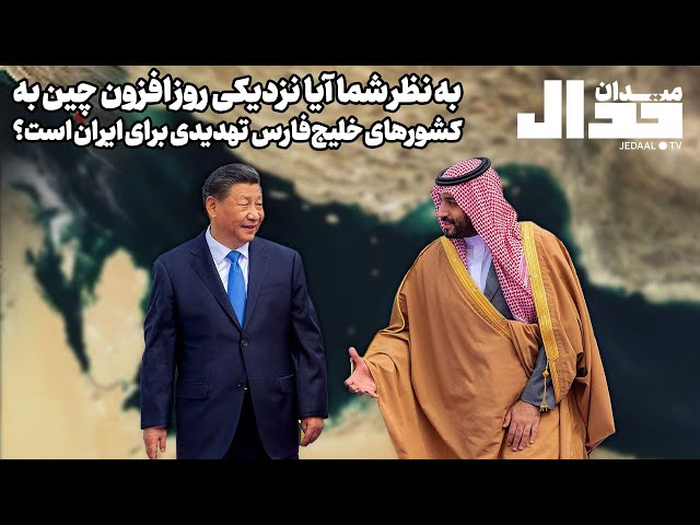 میدان جدال : به نظر شما  آیا  نزدیکی  روز افزون چین به کشورهای خلیج‌فارس تهدیدی برای ایران است؟