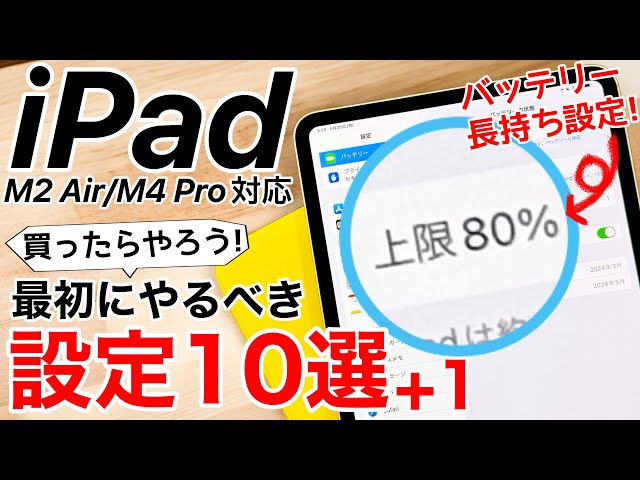 M4 iPadPro/M2 iPadAir対応 買ったらやるべき設定10選+1!バッテリーに節約機能追加、M2 Air/M4 Proのみの機能も紹介!