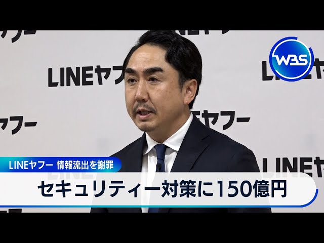 LINEヤフー 情報流出を謝罪　セキュリティー対策に150億円【WBS】（2024年5月8日）