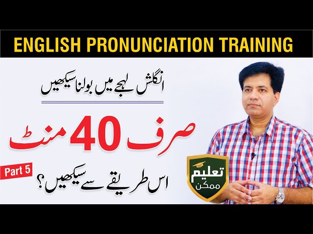 English Pronunciation Training - Speak Clearly by Asad Yaqub | Part 5  of 14 | QAS Foundation