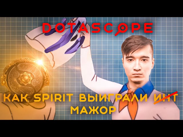 Dotascope: Почему Spirit выиграли мажор... и не только