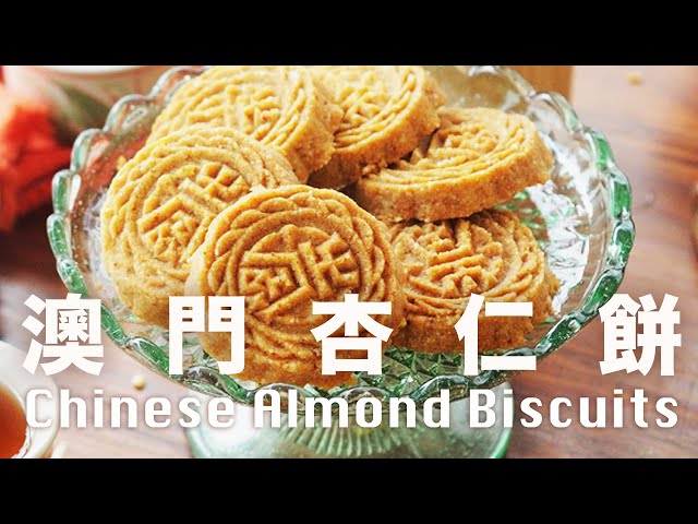 5 Ingredients Macau Almond Biscuits 澳門杏仁餅【5 種全天然食材】沒豬油 沒人工香精