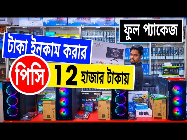 টাকা 🔥ইনকাম করার কম্পিউটার | মনিটর সহ ফুল প্যাকেজ 12999/- টাকা | computer price in bangladesh 2023