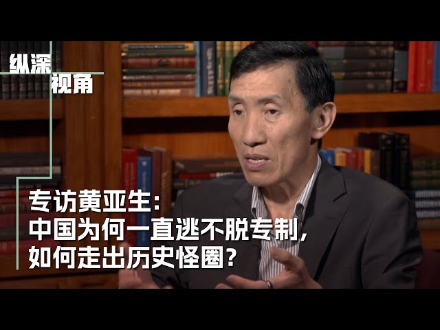 专访黄亚生：中国为何一直逃不脱专制？