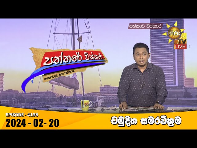 Hiru TV Paththare Visthare - හිරු ටීවී පත්තරේ විස්තරේ LIVE | 2024-02-20 | Hiru News