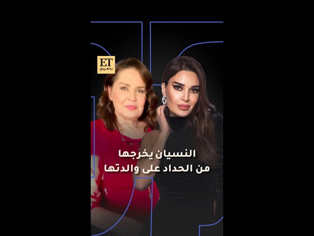 مسلسل النسيان يخرج سيرين عبد النور من حدادها على والدتها 🤍