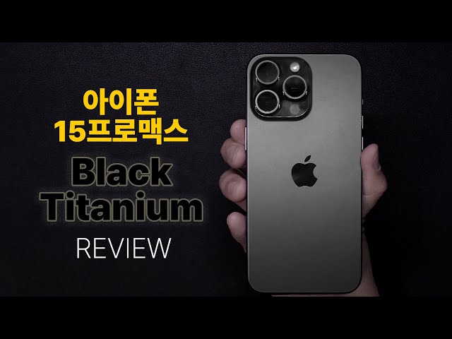 아이폰 15 프로맥스 블랙 티타늄 개봉 사용기 및 초기 테스트 리뷰 #아이폰 #아이폰15프로맥스