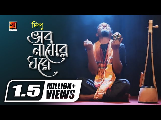 Bhab Namer Ghore | Dipu | New Bangla Folk Song | Official Full Music Video 2018