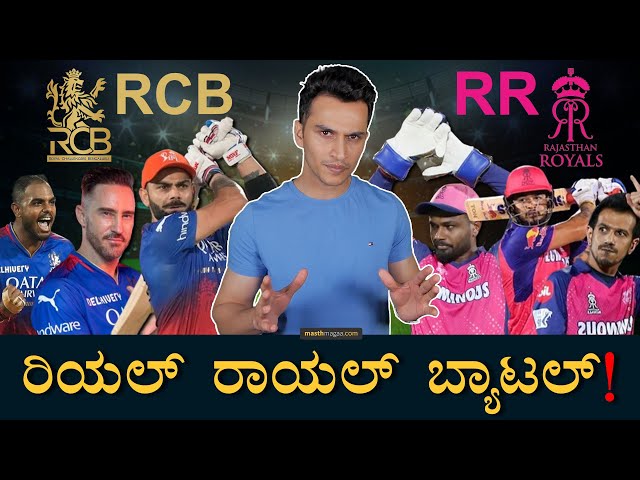 ನ್ಯೂಟ್ರಲ್‌ ವೆನ್ಯೂಗಳಲ್ಲಿ RCB ಮೇಲುಗೈ | RCB Vs RR | IPL Eliminator | Masth Magaa | Amar Prasad