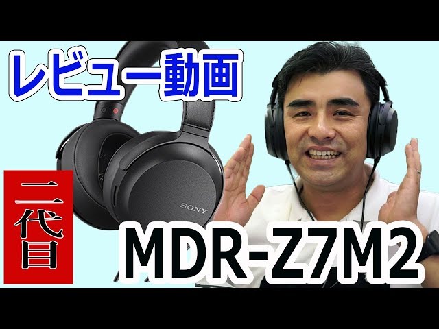 SONYハイレゾ対応ヘッドホン「MDR-Z7M2」ファーストレビュー編