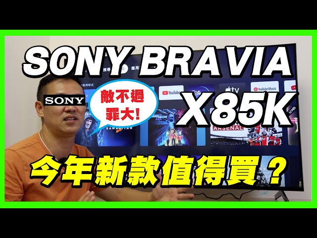 [影音開箱] SONY BRAVIA X85K Google TV 2022年新款 開箱｜實測｜用後感 #SONY  #bravia #X85K #gchannelultra