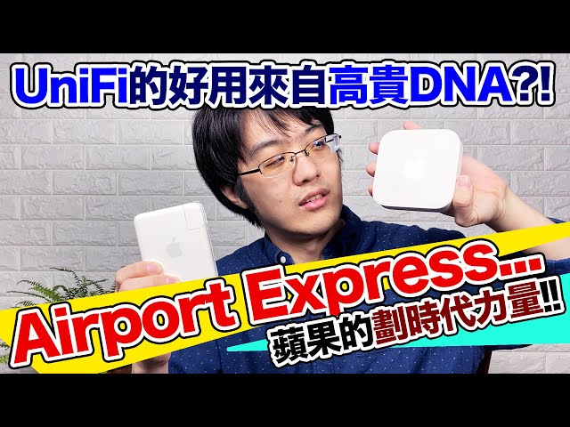UniFi的好用來自高貴蘋果DNA?!Airport Express蘊藏怎樣的劃時代力量?!