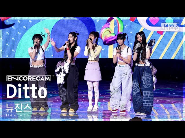[앵콜캠4K] 뉴진스 'Ditto' 인기가요 1위 앵콜 직캠 (NewJeans Encore Fancam) | @SBS Inkigayo 230129