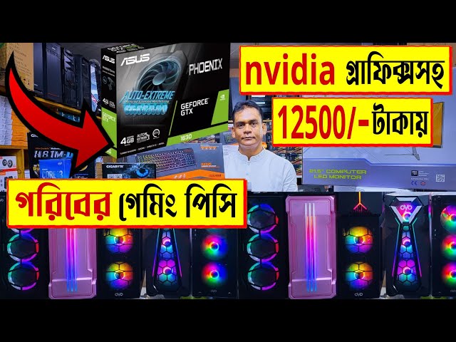 Nvidia 🔥গ্রাফিক্স কার্ডসহ গরীবের 😱গেমিং পিসি 12500 টাকায় | best gaming PC build in Bangladesh 2022