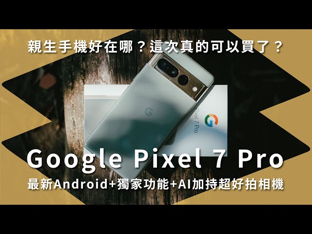 這次真的可以買？Google手機好在哪 Pixel 7 Pro 告訴你！最新Android + 獨家功能 + AI加持超好拍相機｜修復模糊【開箱生活 • 生活開箱 #69】未來生活提案 by 三創生活