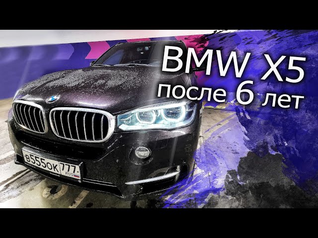 BMW X5 После 6 лет. Стоимость содержания и Отзыв владельца