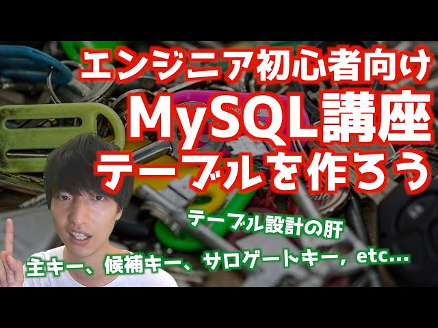 MySQLの基礎#7！！主キーについて！！【MySQL超入門/リレーショナルデータベース/プライマリーキー】