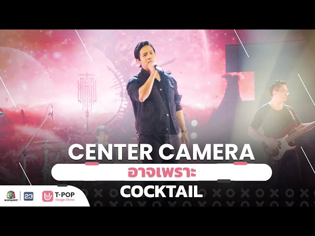 [Center Camera] อาจเพราะ - COCKTAIL | 25.06.2022